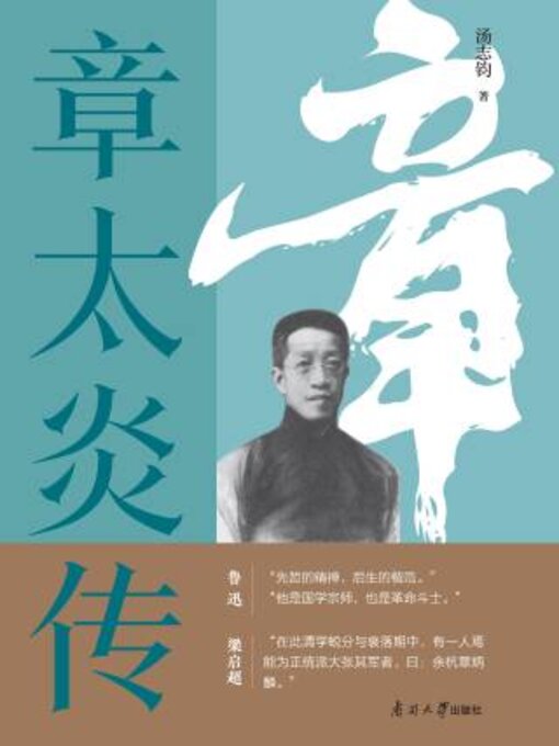 Title details for 章太炎传 by 汤志钧著 - Available